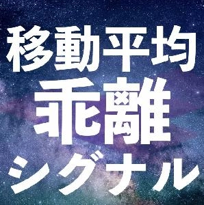 移動平均線乖離シグナル