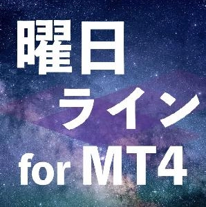 【月曜日〜日曜日】MT4に曜日のラインを自動描画インジケーター