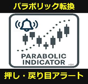 【MT4】パラボリック転換＆押し目・戻りアラート（インジケーター）