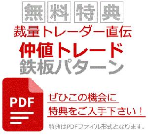 【メルマガ特典】裁量トレーダー直伝・仲値トレード鉄板パターン