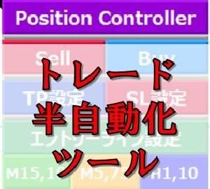 【数量限定価格】あなたのトレードを半自動化！！　ポジションコントロールシステム　TP、SL、エントリーポイントを設定したらあとは自動でトレード。