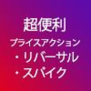 MT5 プライスアクション（リバーサルとスパイクのみ）