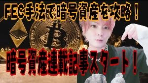 元金融機関勤務プロトレーダーMASA式暗号資産（仮想通貨）トレード戦略徹底解説！ 投資ナビ＋