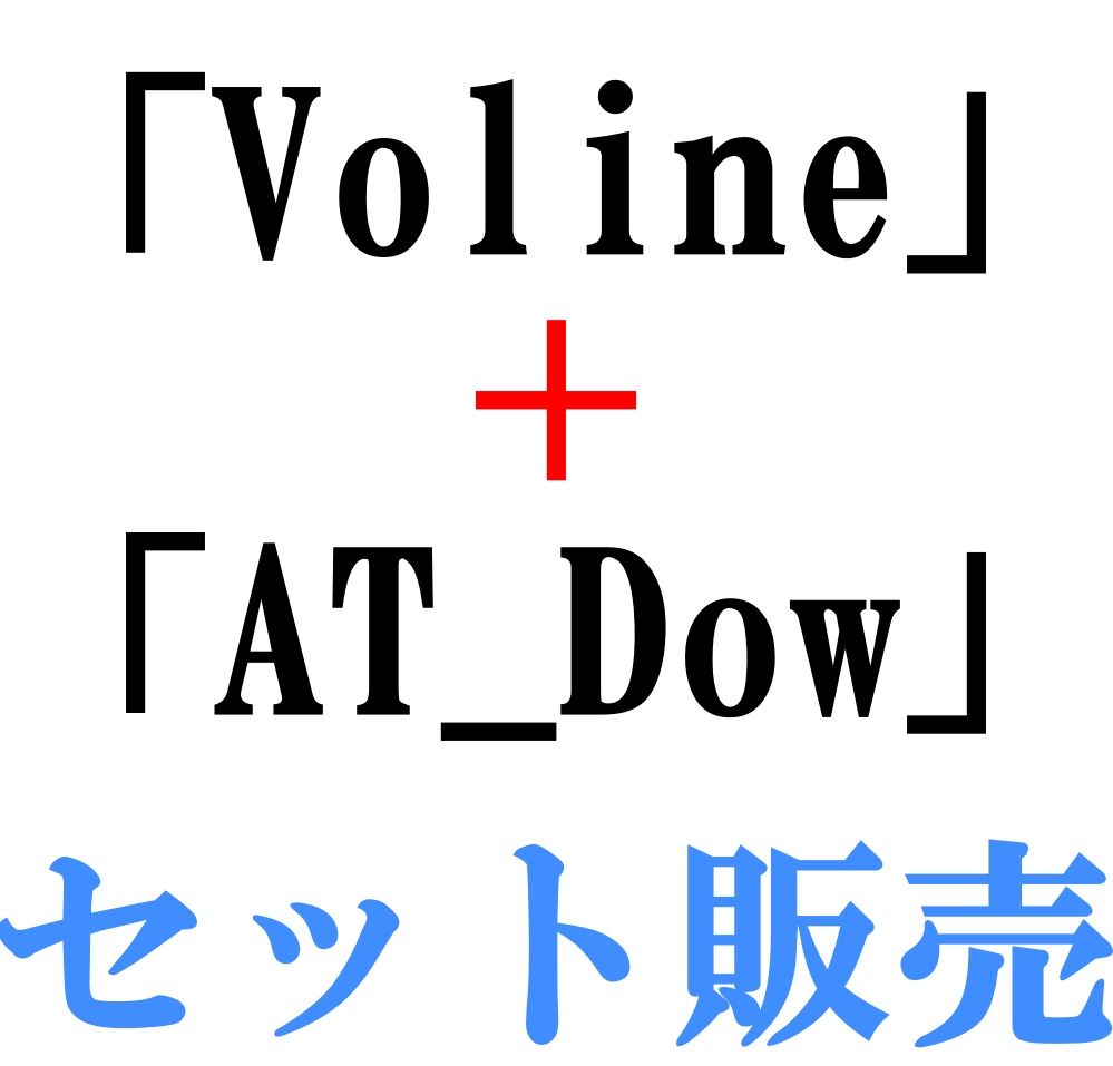 「Voline」「AT_Dow」セット購入 インジケーター・電子書籍
