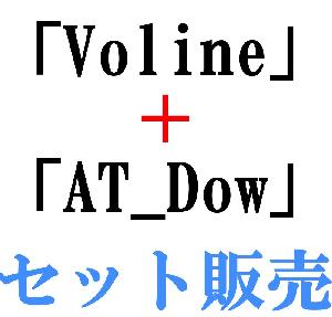 「Voline」「AT_Dow」セット購入