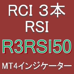 『3本のRCIの向きとRSIの位置に着目』押し目買い・戻り売りを強力サポートするインジケーター【R3RSI50】ボラティリティフィルター実装 インジケーター・電子書籍
