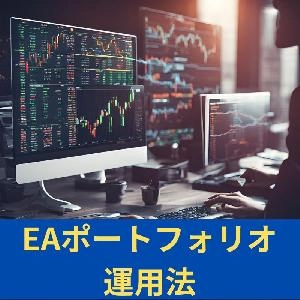 EAをポートフォリオで運用し、負けないドリームチームを作る方法