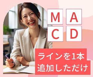 MACDに、ある1本のラインを追加した面白い手法教えます