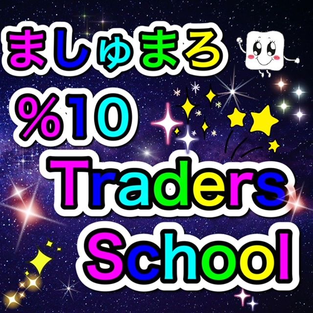 ましゅまろ　％10　Traders　School Indicators/E-books