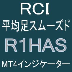 RCIと平均足スムーズドで押し目買い・戻り売りを強力サポートするインジケーター【R1HAS】トレンドフィルター及びボラティリティフィルター実装 Indicators/E-books