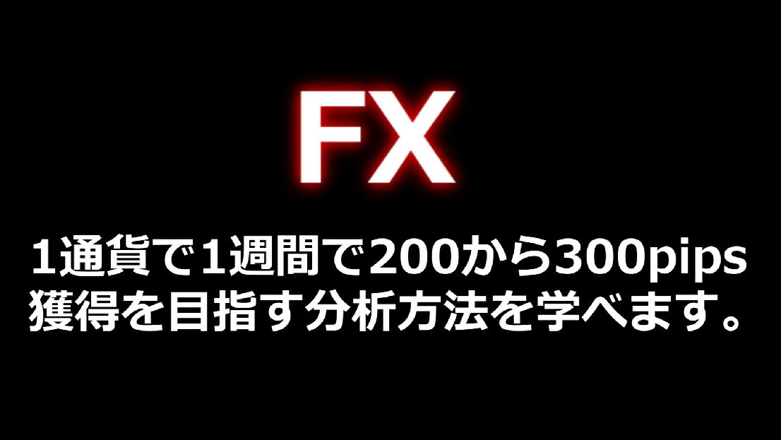 シンプルなのに高勝率。秘伝のロジック搭載の高勝率の相場の分析方法を学べます。1通貨で1週間で200～300pips取れることが多いです。 Investment Navi+
