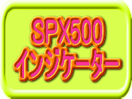 SPX500(S&P500) 7種のインジケーターセット インジケーター・電子書籍