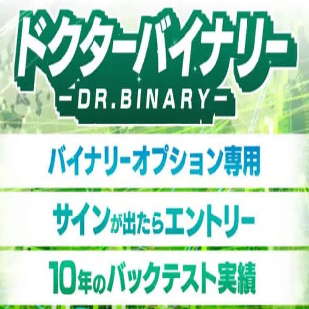 ドクターバイナリー【Dr.Binary】 インジケーター・電子書籍