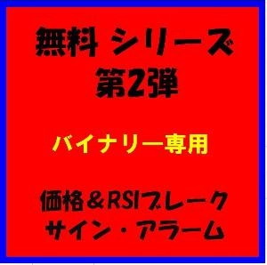無料シリーズ　第2弾　『直近ローソク足本数の価格帯とRSIが同時ブレークでサインでます。』