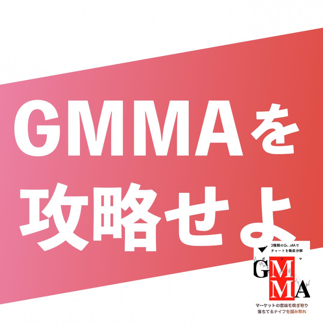 悲鳴を嗅ぎ取る『GMMA攻略メゾット』 インジケーター・電子書籍