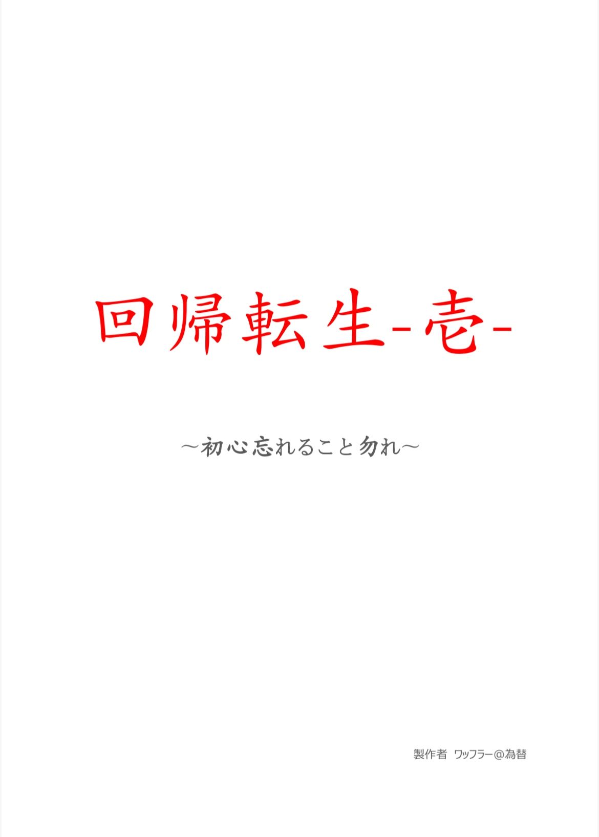 回帰転生-壱- インジケーター・電子書籍