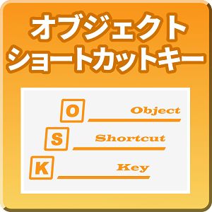 オブジェクトショートカットキー【Mi_ObjectShortcutKey】 インジケーター・電子書籍