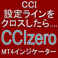 CCIが設定ラインをクロスしたら知らせてくれるMT4インジケーター【CCIzero】 インジケーター・電子書籍