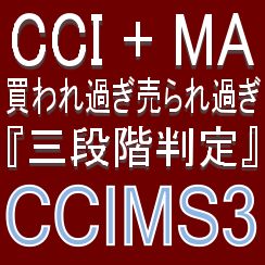 CCIとMA『3段階判定』で押し目買い・戻り売りを強力サポートするインジケーター【CCIMS3】ボラティリティフィルター実装 インジケーター・電子書籍