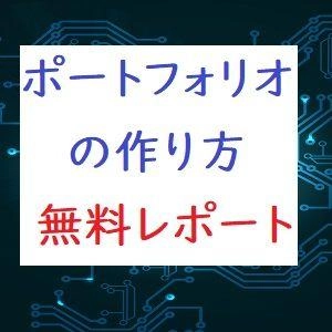 無料レポート「ポートフォリオの作成方法」