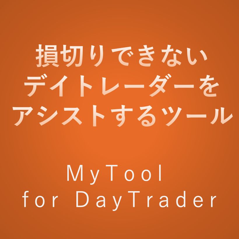 MyTool for DayTrader インジケーター・電子書籍