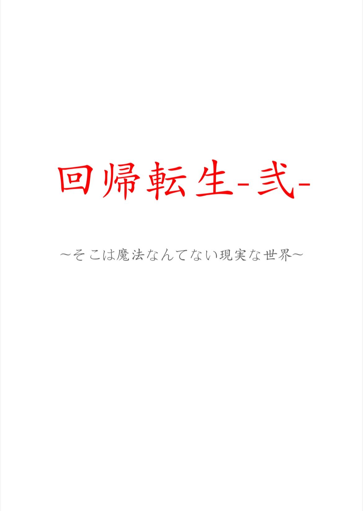 回帰転生-弐- インジケーター・電子書籍