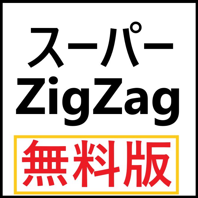 【ダウ理論】スーパーZigZag(無料版) インジケーター・電子書籍