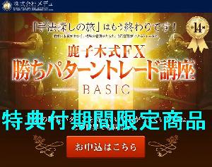 【期間限定おまけインジつき】鹿子木式FX勝ちパターントレード講座（ベーシック）