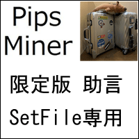限定版　Pips_miner_EA（助言 SetFile専用） 自動売買