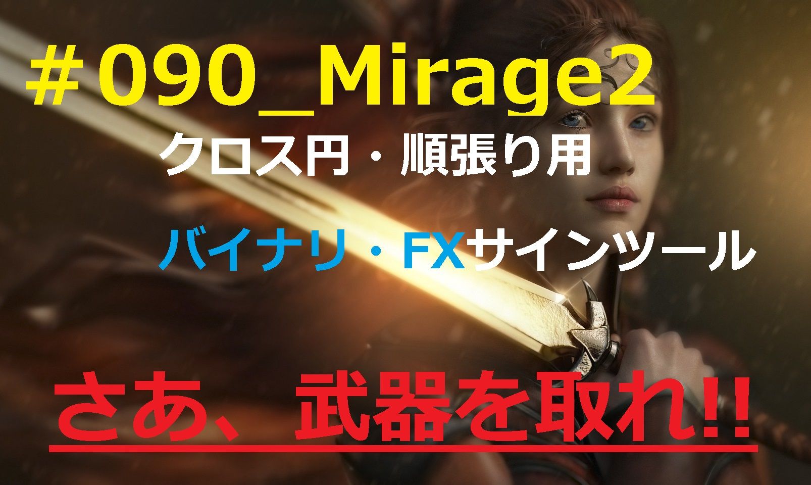 #090_Mirage2 バイナリー・FX用 「極」高勝率サインツール登場！！ インジケーター・電子書籍