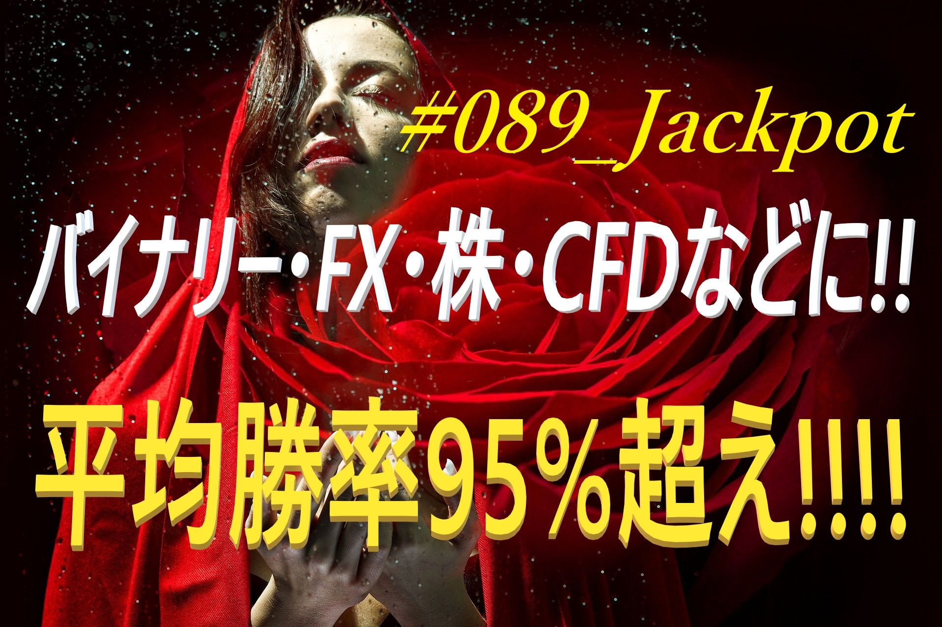 #089_Jackpot　平均勝率95%超!! バイナリ・FX・株式・CFD・仮想通貨などに!!  「超」高勝率サインツール Indicators/E-books