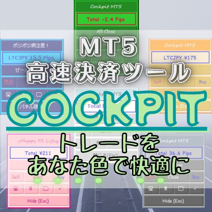 【お試し版】MT5決済ツール Cockpit MT5 インジケーター・電子書籍