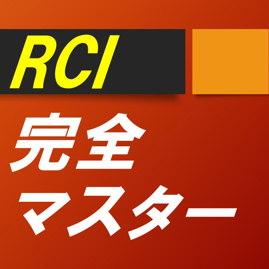 RCI 完全マスター（全4巻） インジケーター・電子書籍