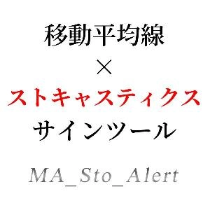 移動平均線とストキャスティクスの複合サインツール