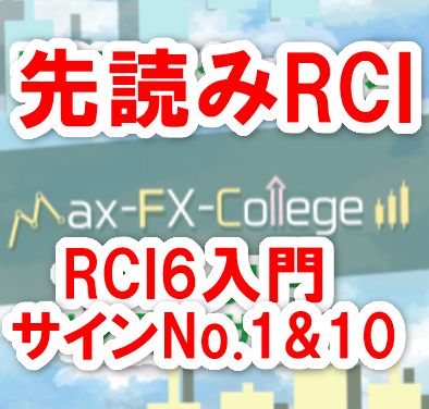 『先読みRCI』RCI6入門－サインNo.1&10 インジケーター・電子書籍