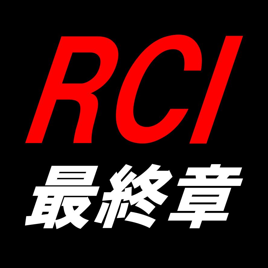 RCI Vol.05 ～最終章～ インジケーター・電子書籍