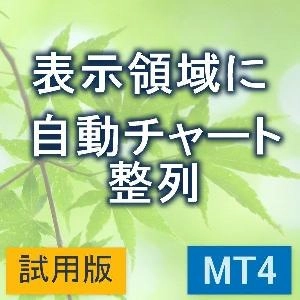 表示領域に合わせて自動チャート整列　【KD_AutoFitWindow】【試用版】