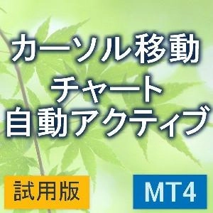 カーソル位置のチャートを自動アクティブに　【KD_AutoActiveChart】【試用版】