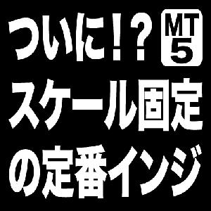 【MT5】スケール固定していても自動スクロールして現在価格をチャート内に表示するインジケーター