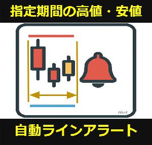 【MT4】【マニアック】指定期間の高値安値自動ライン&アラート（インジケーター）