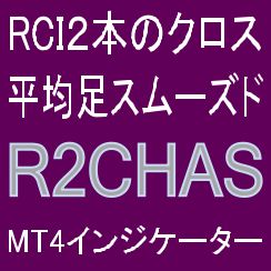 RCI2本のクロスと平均足スムーズドで押し目買い・戻り売りを強力サポートするインジケーター【R2CHAS】ボラティリティフィルター実装 Indicators/E-books