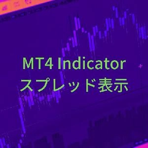 スプレッド表示【SpreadDisplayer】