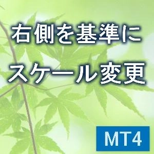 右側を基準にスケール変更　【KD_ScaleRightFix】