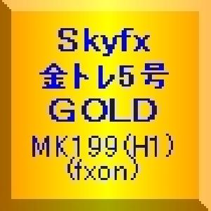 Skyfx 金トレ5号