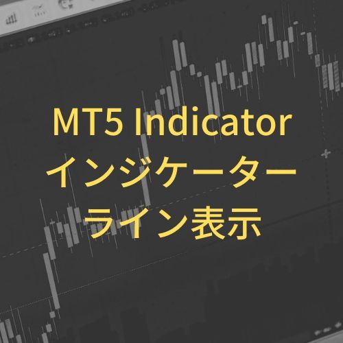 【MT5】インジケーターライン表示インジケーター【IndicatorLines】 インジケーター・電子書籍