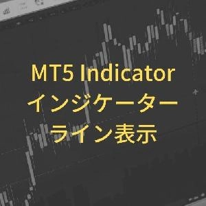 【MT5】インジケーターライン表示インジケーター【IndicatorLines】
