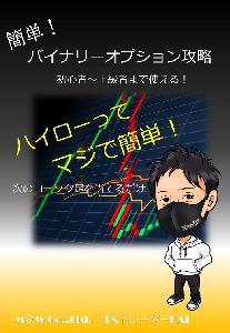 簡単！バイナリーオプション攻略