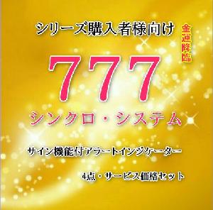 シリーズ購入者様向け　割引価格　「777シンクロシステム/アラート機能付サインインジ4点セット」