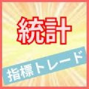 統計にもとづくFX指標トレード手法(ツール付き)【EventTrader】