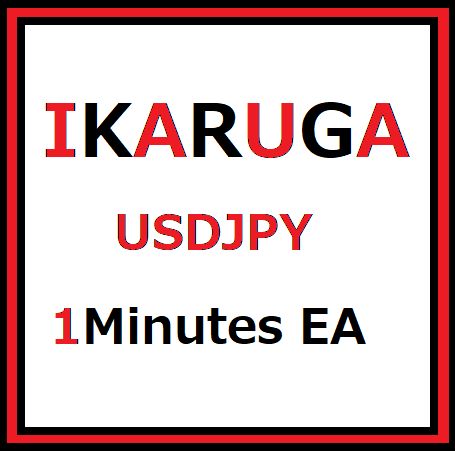 斑鳩 IKARUGA_USDJPY_1M 自動売買